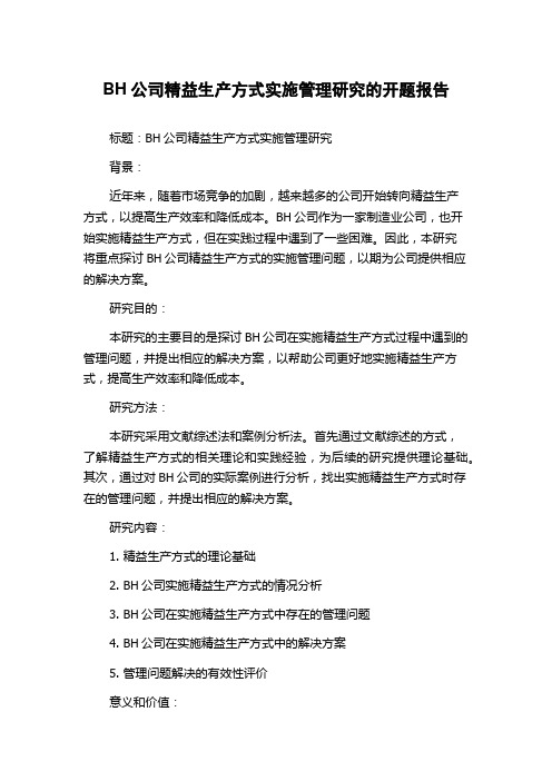 BH公司精益生产方式实施管理研究的开题报告