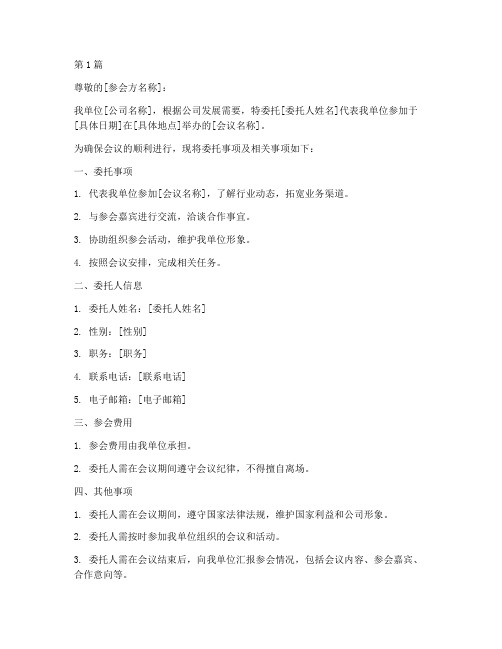 公司委托参会委托书(3篇)