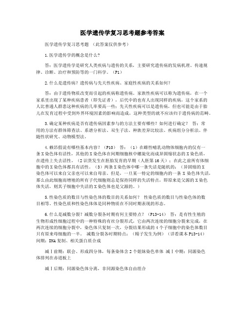 医学遗传学复习思考题参考答案