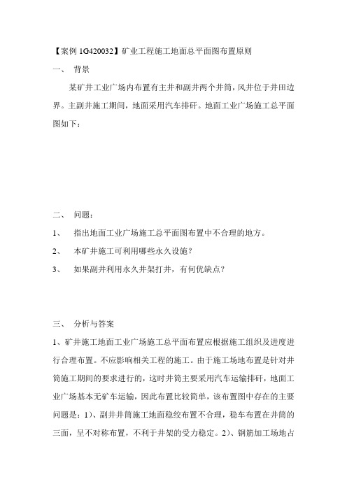 矿业工程施工地面总平面图布置原则