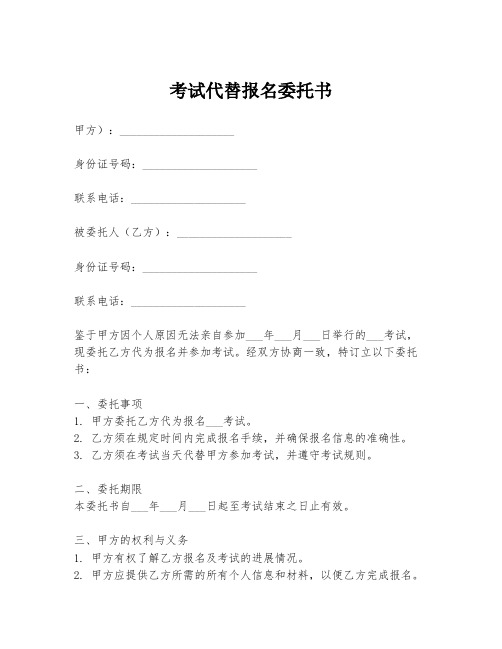 考试代替报名委托书