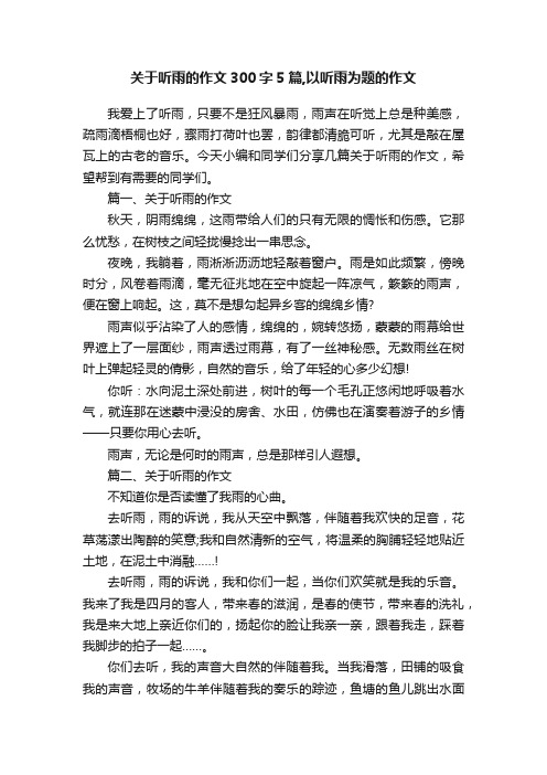 关于听雨的作文300字5篇,以听雨为题的作文