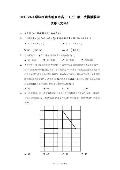 2021-2022学年河南省新乡市高三(上)第一次模拟数学试卷(文科)(附详解)