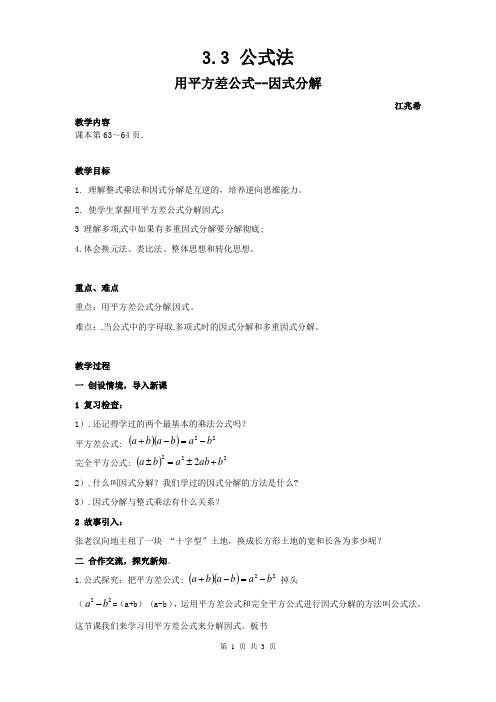 公式法1-平方差公式教学设计.3因式分解 -平方差公式》教案