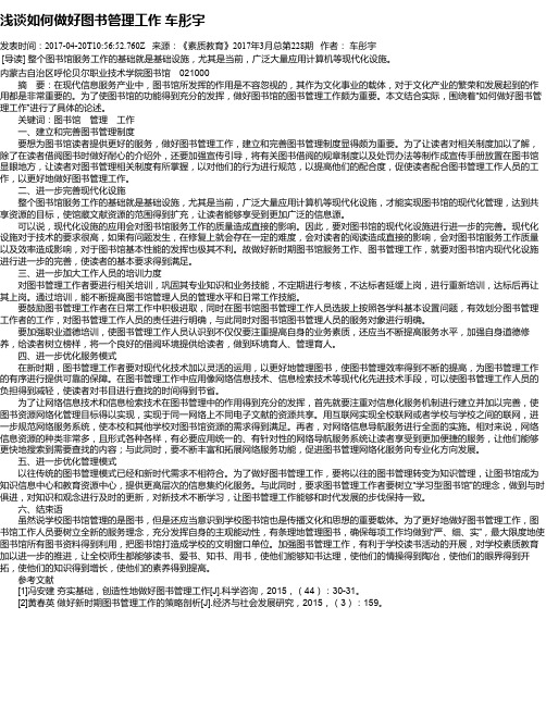 浅谈如何做好图书管理工作 车彤宇