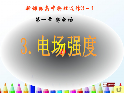 高中物理选修3-1 第1章第3节电场强度(共37张PPT)