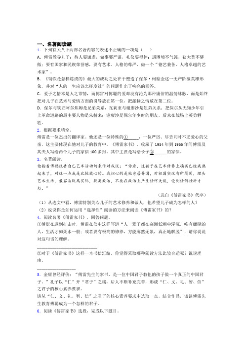 七年级语文傅雷家书必读名著导读练习试题及答案解析