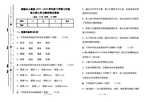 部编本人教版2019---2020学年度下学期七年级语文第三单元考试卷及答案