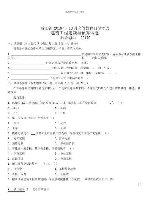 10月浙江自考建筑工程定额与预算试题及答案解析