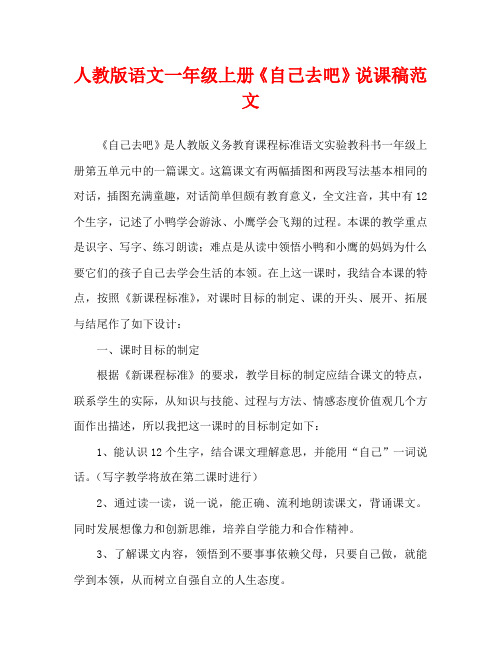 人教版语文一年级上册《自己去吧》说课稿范文