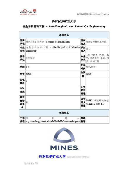 科罗拉多矿业大学冶金学和材料工程硕士