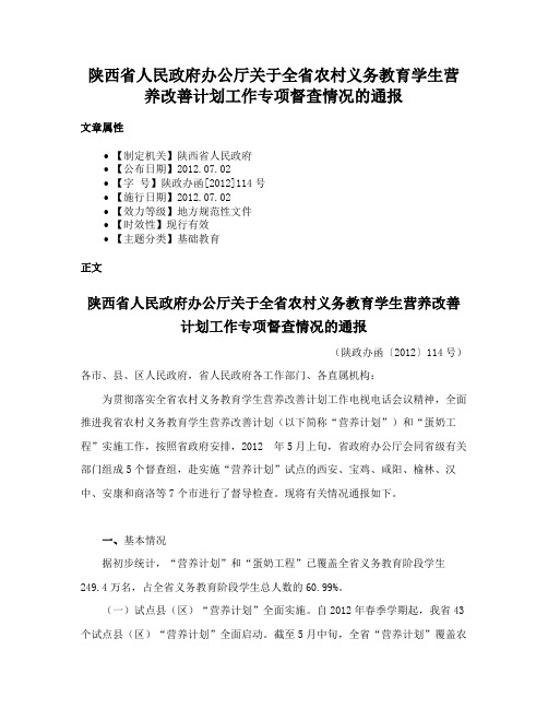 陕西省人民政府办公厅关于全省农村义务教育学生营养改善计划工作专项督查情况的通报