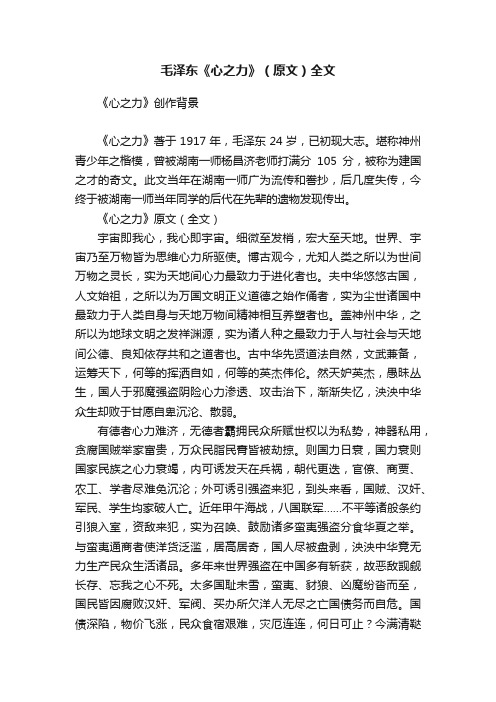 毛泽东《心之力》（原文）全文