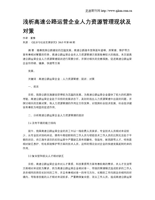 浅析高速公路运营企业人力资源管理现状及对策