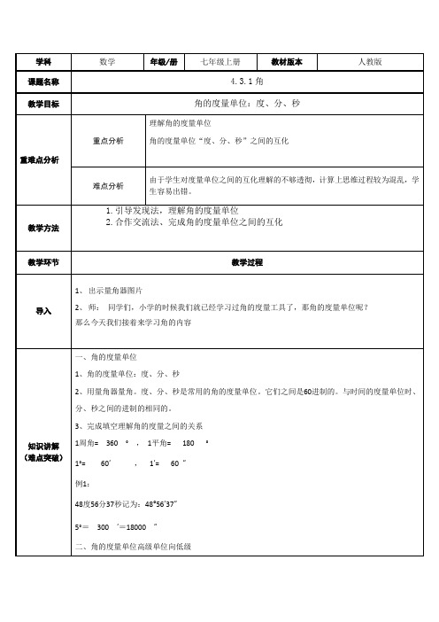 人教版数学七年级上册教案-4.3.1角