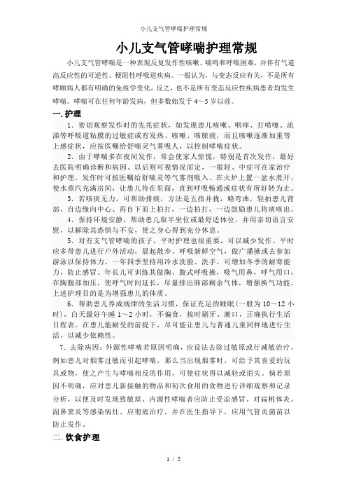 小儿支气管哮喘护理常规