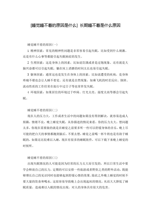 [睡觉睡不着的原因是什么] 长期睡不着是什么原因