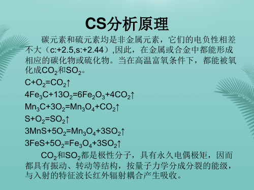 红外碳硫分析原理.优秀精选PPT