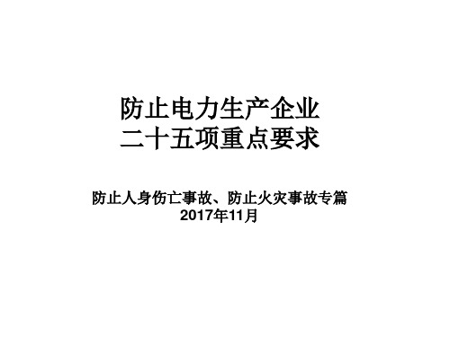 防止电力生产企业二十五项重点要求之防止人身伤亡事故火灾事故PPT课件