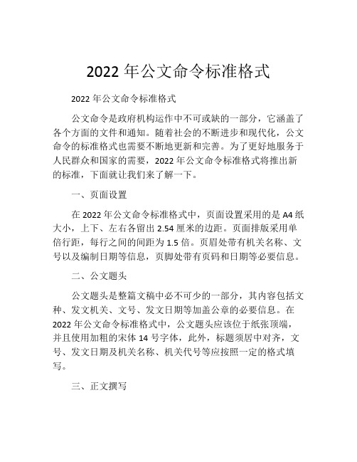 2022年公文命令标准格式