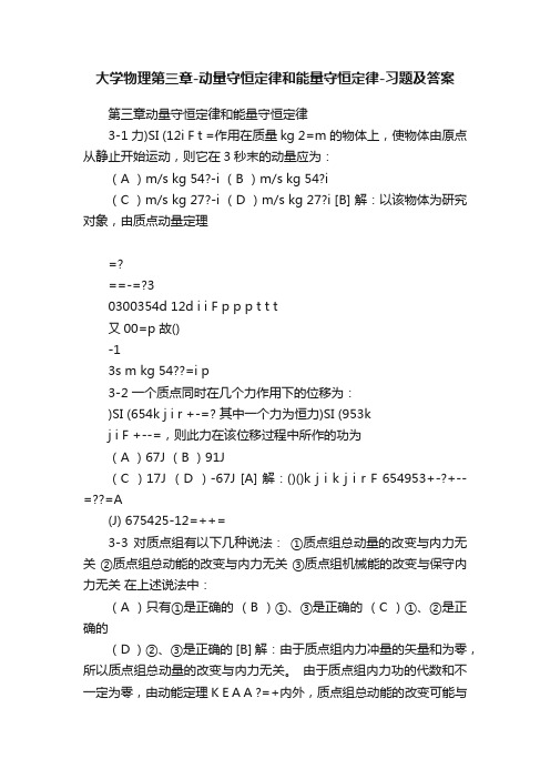 大学物理第三章-动量守恒定律和能量守恒定律-习题及答案