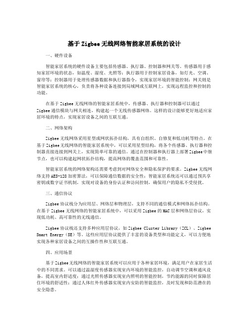 基于Zigbee无线网络智能家居系统的设计