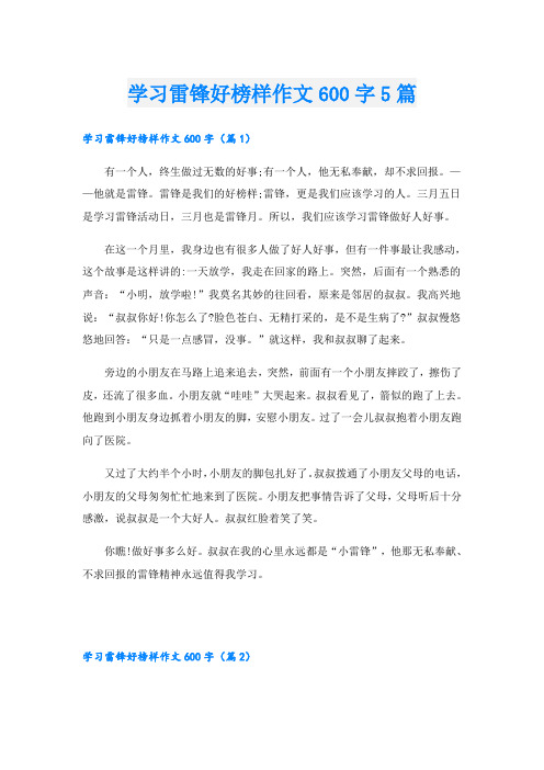 学习雷锋好榜样作文600字5篇