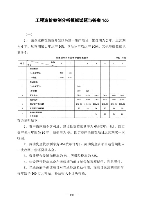 土木工程类工程造价案例分析模拟试题与答案165