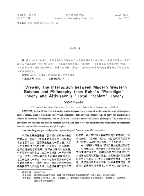 从库恩的“范式”理论与阿尔都塞的“总问题”理论比较看现代西方