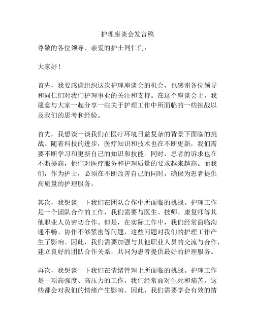 护理座谈会发言稿