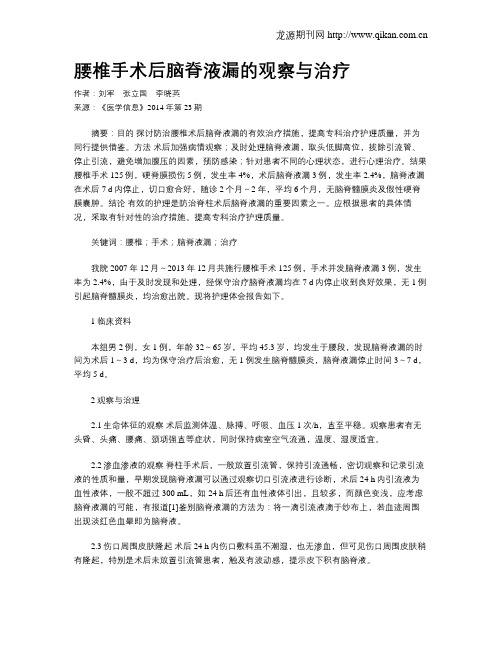 腰椎手术后脑脊液漏的观察与治疗