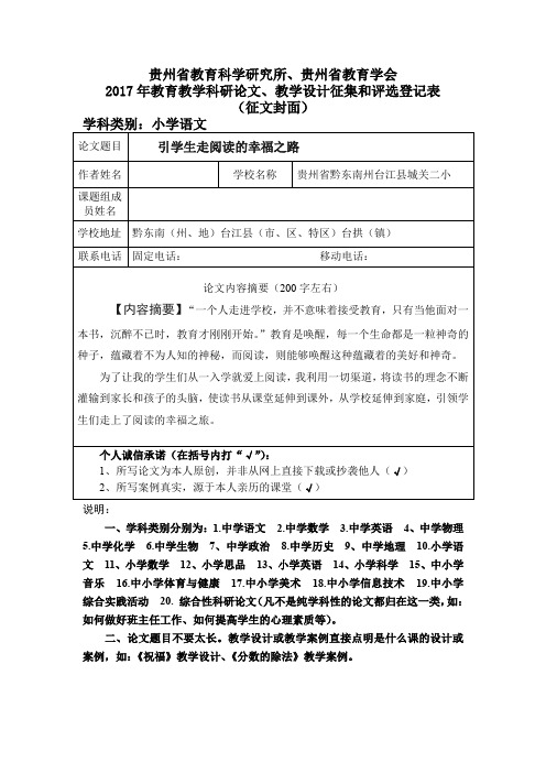 2017年教育教学科研论文、教学设计征集和评选登记表.doc