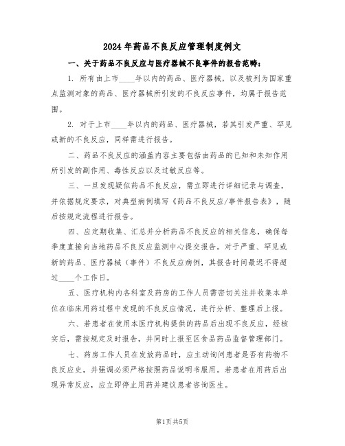 2024年药品不良反应管理制度例文（三篇）