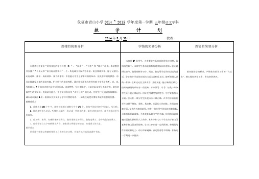 小学2014~ 2015学年度第一学期 五年级语文学科