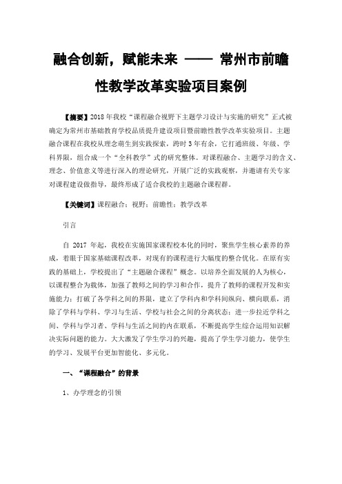 融合创新，赋能未来——常州市前瞻性教学改革实验项目案例