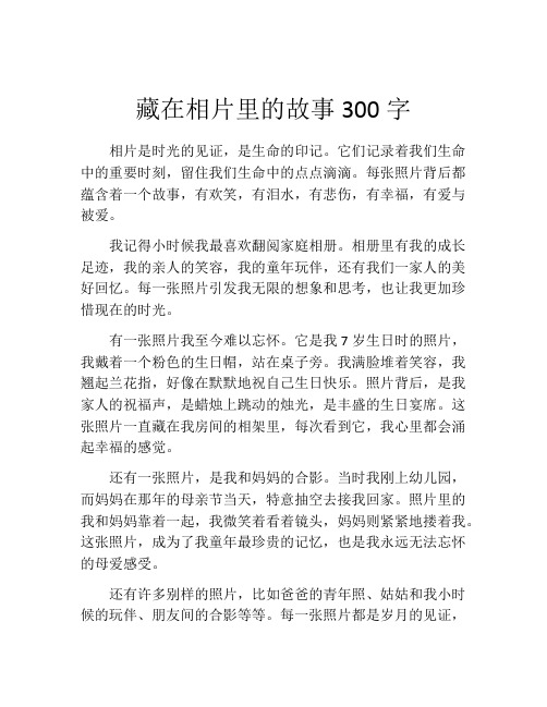 藏在相片里的故事300字