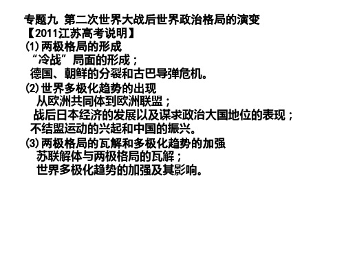 高考复习专题：第二次世界大战后世界政治格局的演变