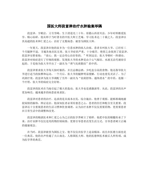 国医大师段富津治疗水肿验案举隅