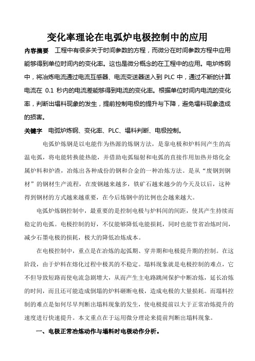 变化率理论在电弧炉电极控制中的应用