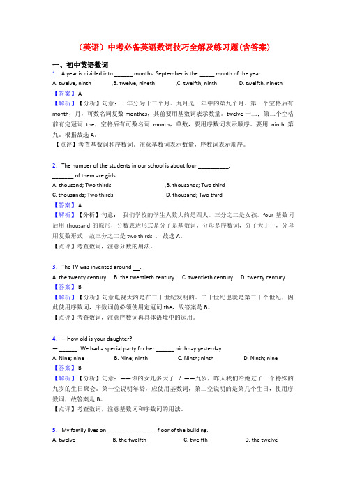 (英语)中考必备英语数词技巧全解及练习题(含答案)