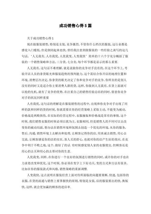 成功销售心得5篇