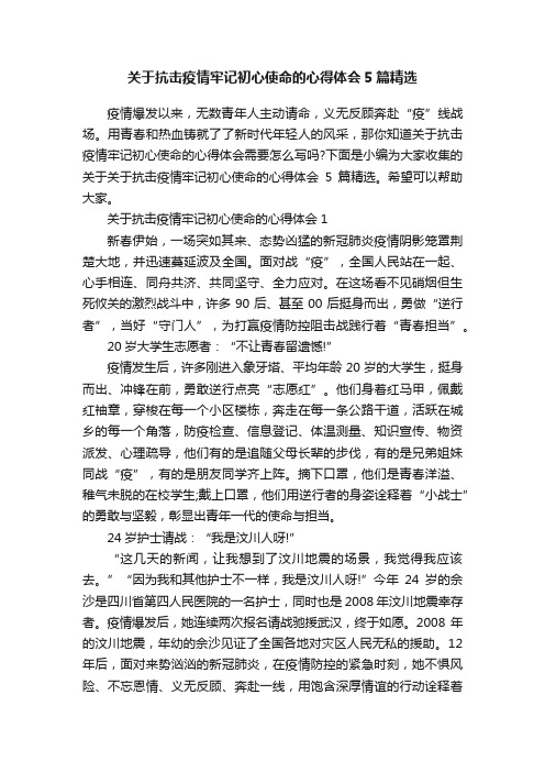 关于抗击疫情牢记初心使命的心得体会5篇精选