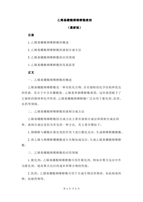 乙烯基硼酸频哪醇酯液相