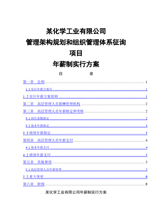 化工高管年薪制实施方案样本