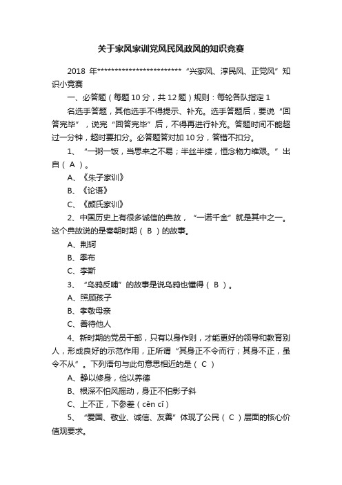 关于家风家训党风民风政风的知识竞赛