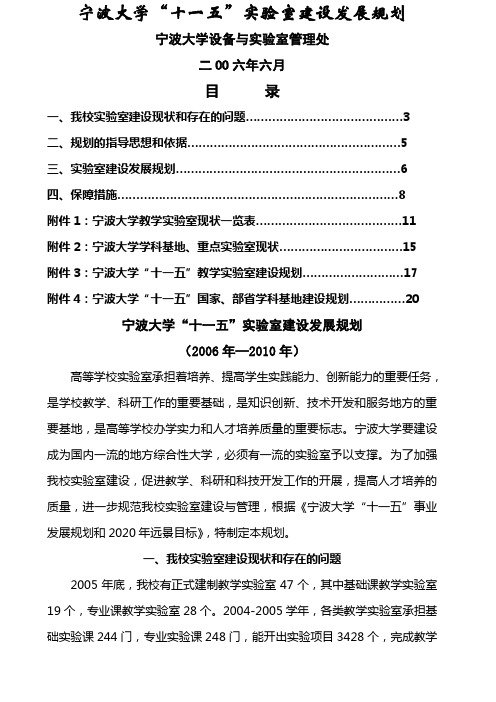 规划宁波大学“十一五”实验室建设发展规划