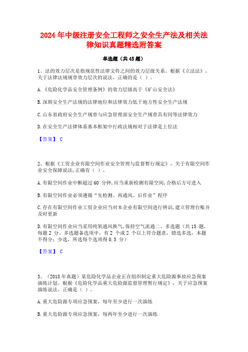 2024年中级注册安全工程师之安全生产法及相关法律知识真题精选附答案