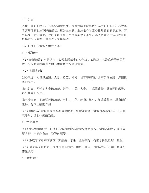 心梗血压低偏方治疗方案