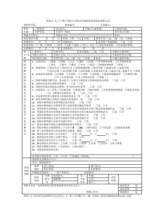 某财产保险公司机动车辆保险事故现场查勘记录