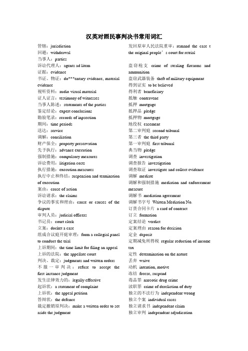 汉英对照民事判决书常用词汇